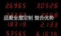 品爱全屋定制 整合优势资源 赋能终端经销商