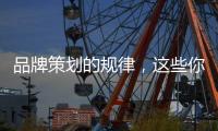 品牌策划的规律，这些你掌握了吗?