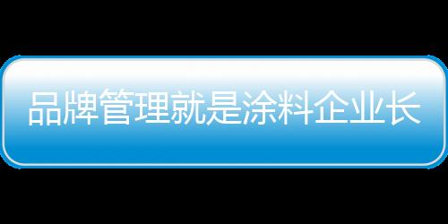 体现身份和个性的品牌工具