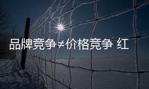 价格仅仅是产品很小的一方面