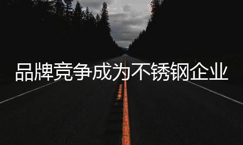 以及国际品牌的竞争强力入侵