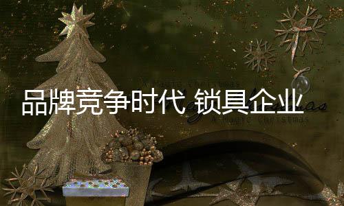 时代锁具2
、企业总而言之