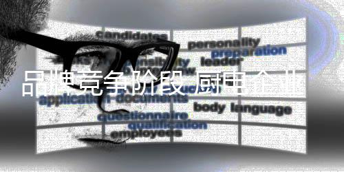 厨电企业要想进一步发展壮大