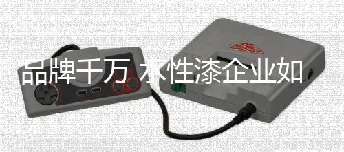 扩大对企业的水性普及