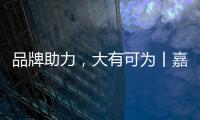 品牌助力

，大有可为丨嘉仕途润滑油财富之路势如破竹