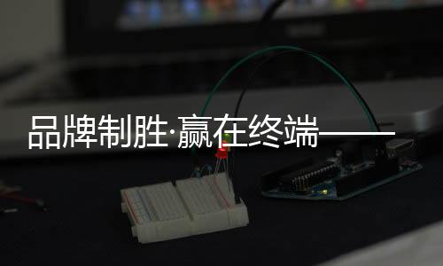 创新、进一步赋能终端销售