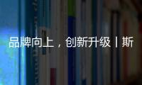 品牌向上
，创新升级丨斯瑞斯特磁能集成热水器荣登央视