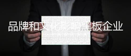 黑板业界一直受到指责