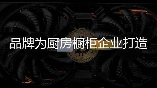 品质一流的品牌产品