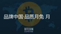 品牌中国·品质月兔 月兔空调2018冷年开盘大会