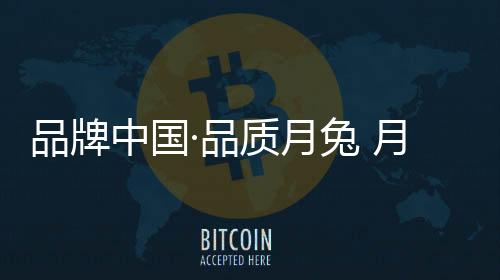 将全面打造月兔空调供应链