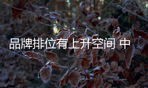 才能让消费者愿意付出代价