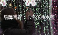 品牌官宣：卡洛尔净水签约女子轮滑世界冠军郭丹