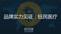 品牌实力见证�
：钰民医疗科技强势登陆CCTV黄金频道
