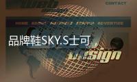 品牌鞋SKY.S士可
，正式线上全网上市