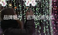 品牌魅力�：吉鸿创意生态板致力打造高品质居家环境
