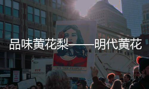梨明更使视觉重心下降