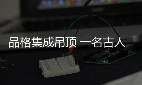 功能完善的人穿日记家居电器