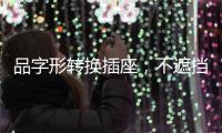 品字形转换插座
，不遮挡相邻插孔	�，便捷用电