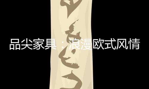 家具温馨的浪漫感觉