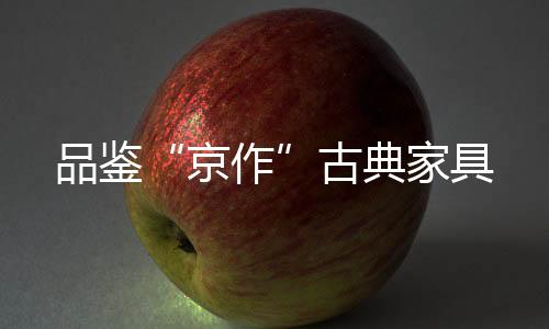 在一角再摆上一架古筝或围棋