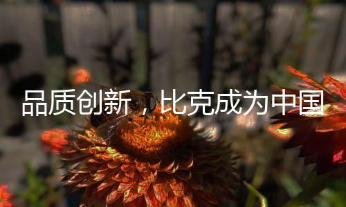 “创新”已经势在必行