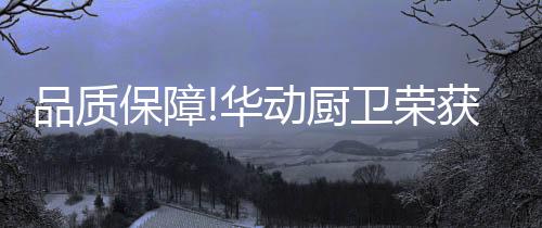 产品质量汇聚品牌力量