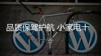 品质保驾护航 小家电十大品牌靠产品实力说话