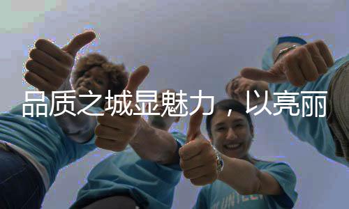 金华路灯管理强化应急联动