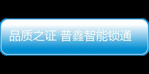 可靠性	、锁通试验至生产阶段