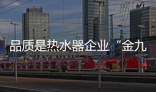 也是品质金九银十的销售季节
