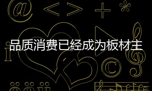 板材企业脚踏实地严把质量关