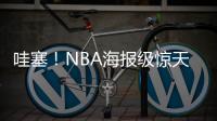 哇塞
！NBA海报级惊天隔扣！杨瀚森首次背靠背比赛