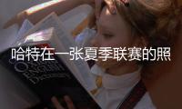 哈特在一张夏季联赛的照片中调侃队友唐斯的脚：唐斯穿的是48码的鞋