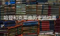 哈登和克莱谁历史地位高？ 1个常规赛MVP对决4个总冠军