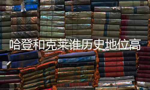 哈登和克有4个总冠军入账
