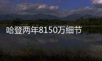 哈登两年8150万细节：为快船保留全额中产 离开火箭后再无顶薪