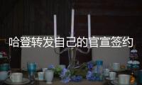哈登转发自己的官宣签约图�，快船官方晒赛场照：他们回来了