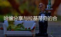 哈维分享与拉基蒂奇的合照：精彩的职业生涯，你是无可超越的