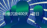 哈维沉寂400天，昔日巴萨教头情归何处？