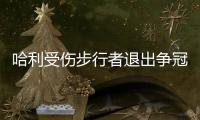 哈利受伤步行者退出争冠行列 下赛季东部尼克斯一家独大	？