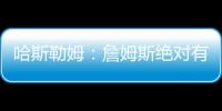 哈斯勒姆�：詹姆斯绝对有可能离开湖人 现在对他最重要的是争冠