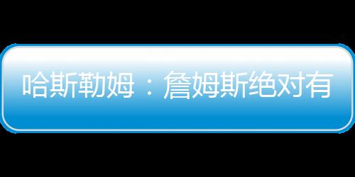 哈斯湖人今年夏天对他来说
