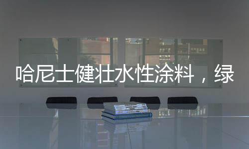 哈尼该公司始建于2008年