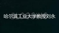 哈尔滨工业大学教授刘永坦：“我这一辈子，就做一件事”