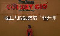 哈工大的副教授“非升即走”？高校卷出新高度