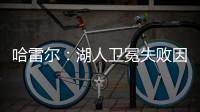 哈雷尔
：湖人卫冕失败因为詹姆斯受伤
	！快船让我不爽！