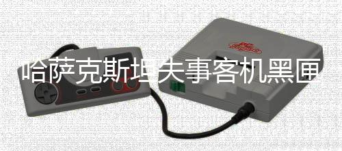 哈萨克斯坦紧急情况部确认