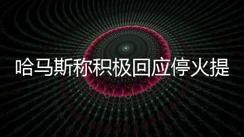 积极节资料图当地时间7月4日