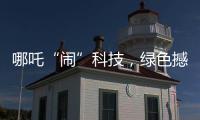 哪吒“闹”科技
，绿色撼全球！徐工装载机械分会场别样精彩